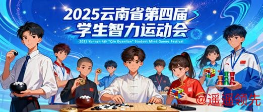 云南省第四届“勤锻炼”学生智力运动会邀您来战！