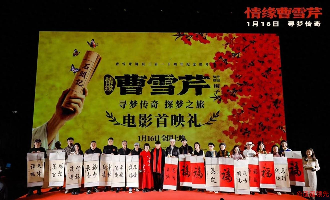 电影《情缘曹雪芹》首映 87版《红楼梦》演员重聚