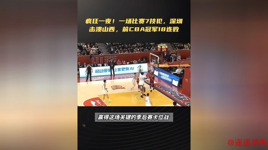 疯狂一夜！7次技术犯规激战，深圳力克山西，前CBA冠军陷18连败泥潭