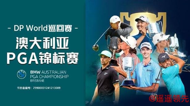 澳大利亚PGA锦标赛斯迈利卫冕 李旻宇丁文一参赛