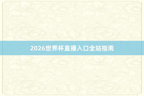 2026世界杯直播入口全站指南