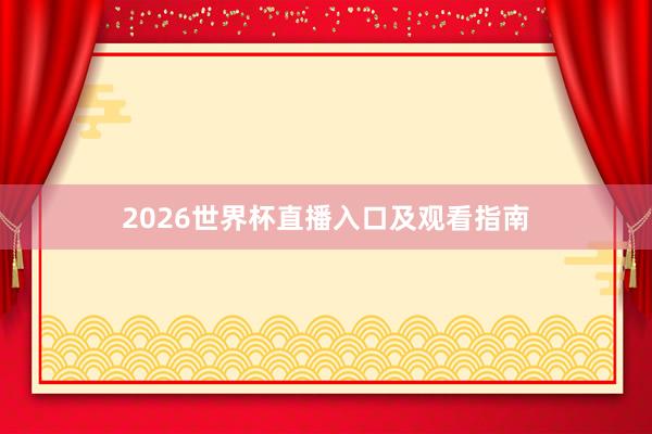 2026世界杯直播入口及观看指南