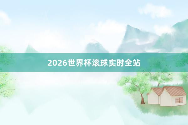 2026世界杯滚球实时全站