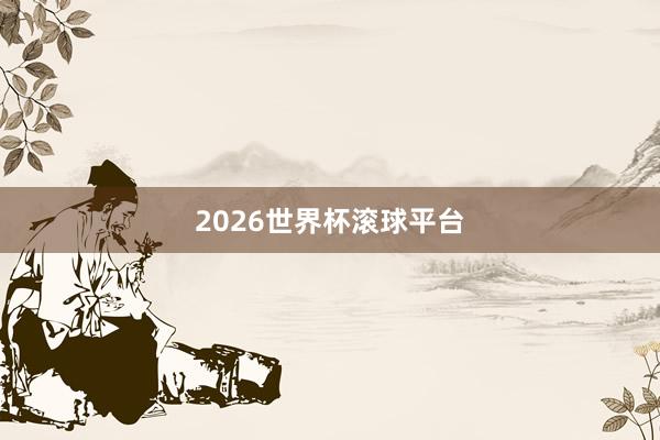 2026世界杯滚球平台