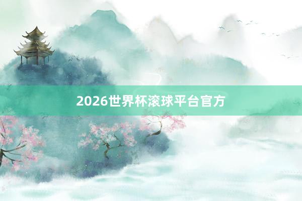 2026世界杯滚球平台官方