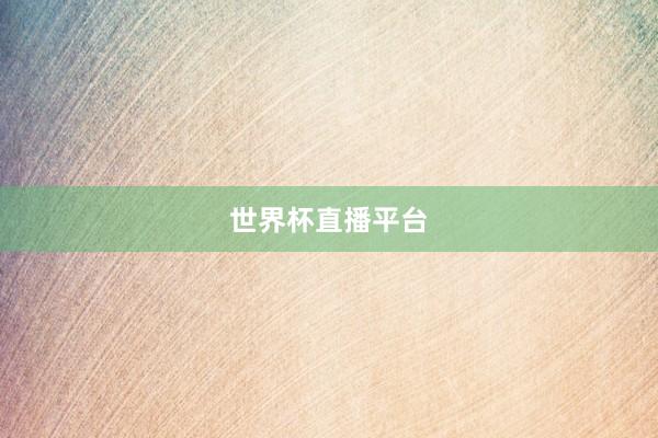 世界杯直播平台
