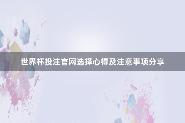 世界杯投注官网选择心得及注意事项分享