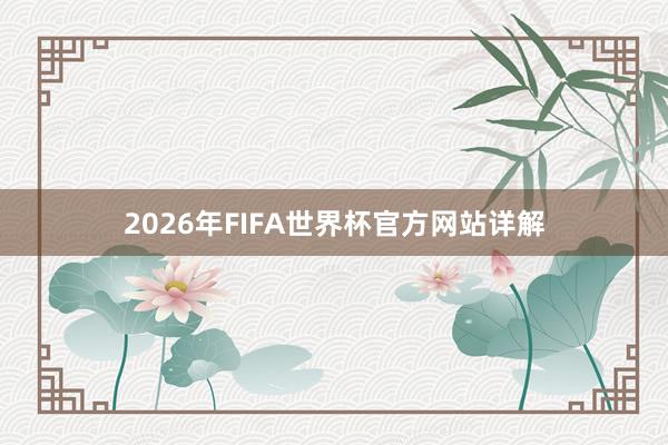 2026年FIFA世界杯官方网站详解