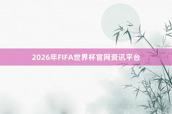 2026年FIFA世界杯官网资讯平台