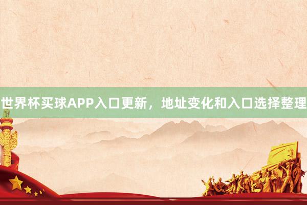 世界杯买球APP入口更新，地址变化和入口选择整理