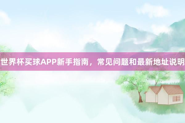 世界杯买球APP新手指南，常见问题和最新地址说明