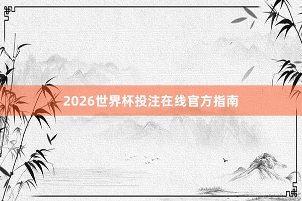 2026世界杯投注在线官方指南