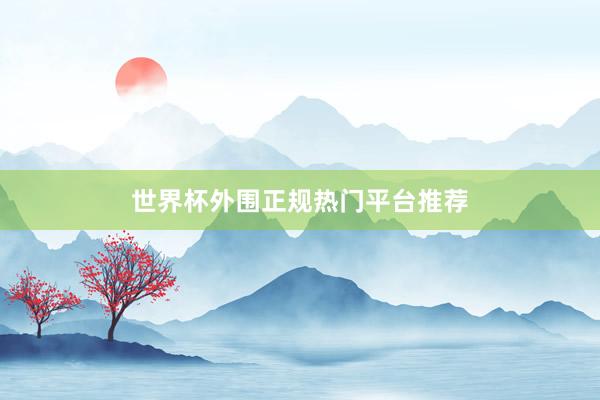 世界杯外围正规热门平台推荐