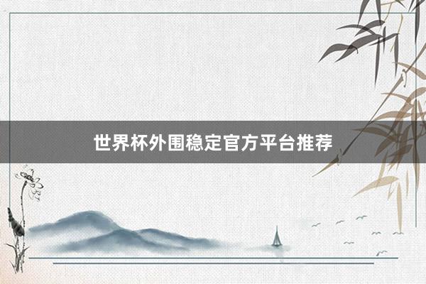 世界杯外围稳定官方平台推荐