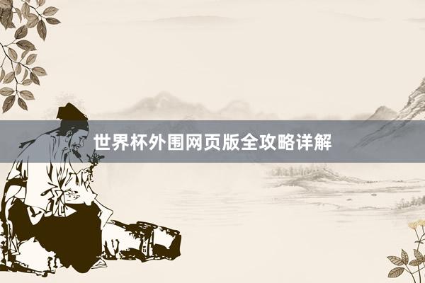 世界杯外围网页版全攻略详解
