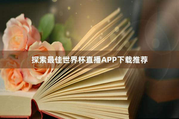 探索最佳世界杯直播APP下载推荐