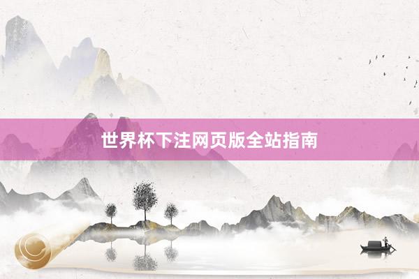 世界杯下注网页版全站指南