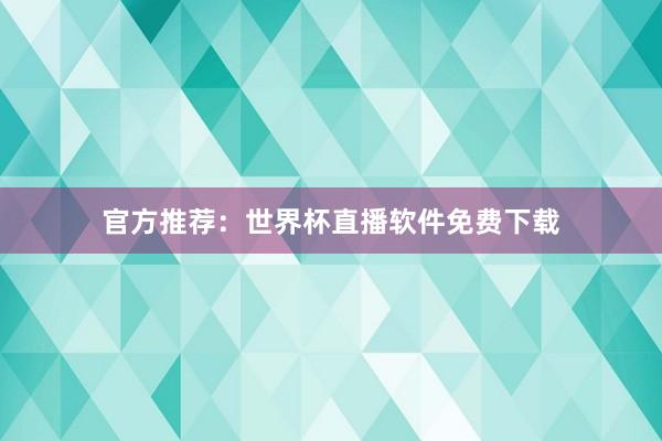 官方推荐：世界杯直播软件免费下载