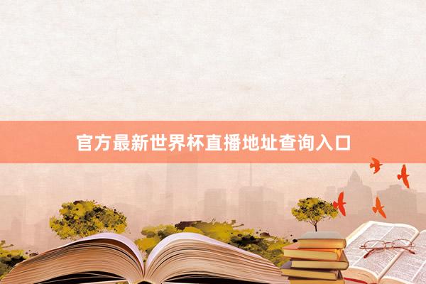 官方最新世界杯直播地址查询入口