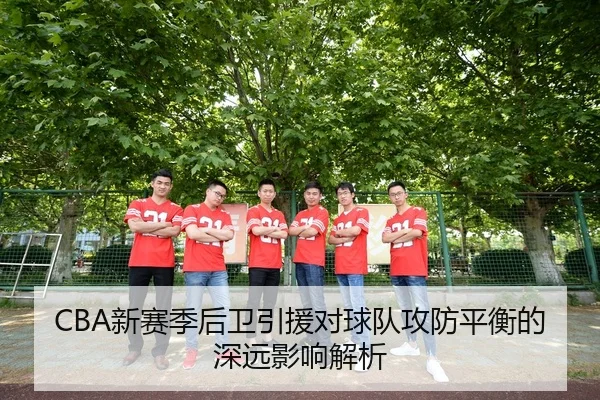 xin-sai-ji-hou-wei-yin-yuan-dui-qiu-dui-gong-fang-ping-heng-de-shen-yuan-ying-xiang-jie-xi-2-407.jpg